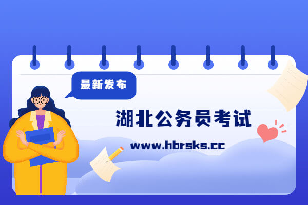 2023年湖北省選調生（宜昌市職位）招錄體檢公告