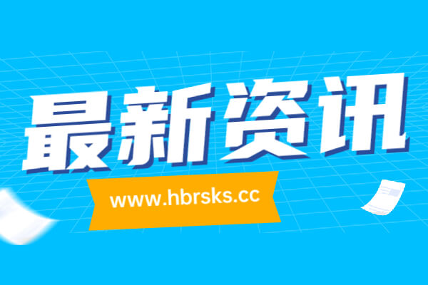 2023中國人民銀行湖北省分支機構人員錄用遞補面試人員公告